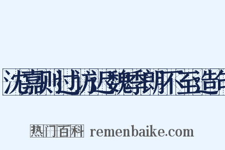 沈嘉则过访迟魏季朗不至造句是什么意思的图片